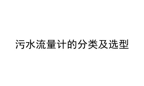 污水流量計(jì)常見分類及選型