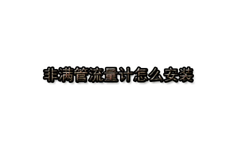 滿管流量計怎么安裝