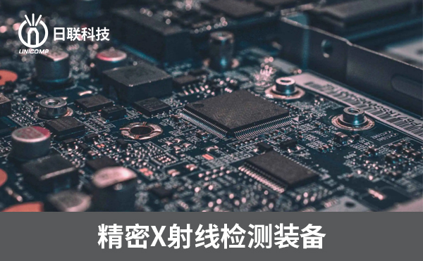 3D-CT在電子制造過(guò)程中可以檢測(cè)哪些方面？