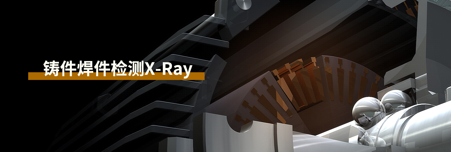 無損檢測設備生產(chǎn)廠家