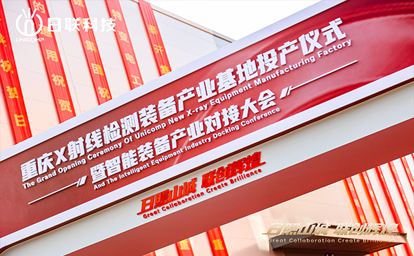 日聯(lián)科技集團重慶產業(yè)基地正式投產！