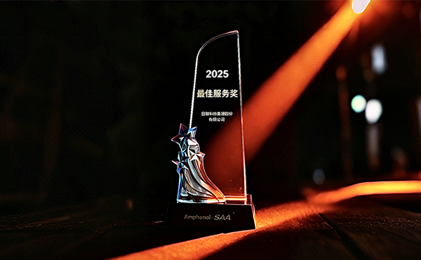 日聯(lián)科技榮膺安費(fèi)諾“最*服務(wù)獎(jiǎng)”，以專業(yè)助力品質(zhì)卓越
