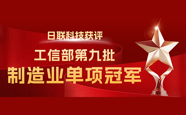 國(guó)家“制造業(yè)單項(xiàng)冠軍”-日聯(lián)科技榜立其中！