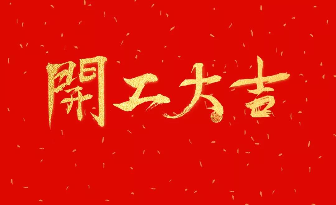 開工大吉 | 日聯(lián)科技正月初七正式開工！